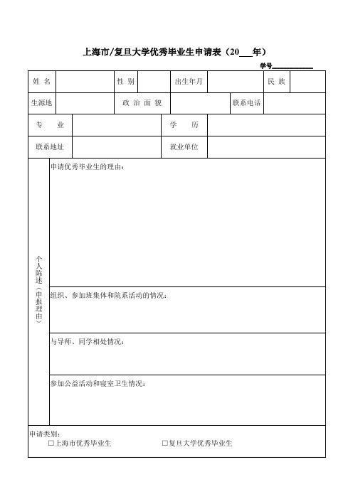 优秀毕业生申请表