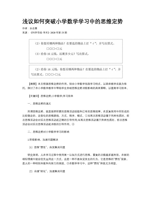 浅议如何突破小学数学学习中的思维定势