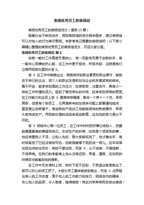 表扬优秀员工的表扬信范文(通用15篇)