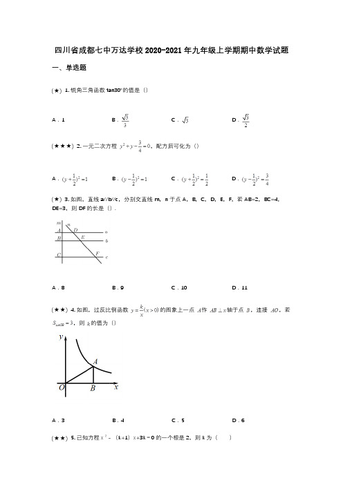 四川省成都七中万达学校2020-2021年九年级上学期期中数学试题(wd无答案)