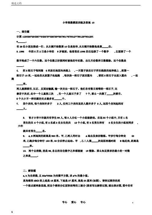 小学奥林匹克数学模拟训练10.doc