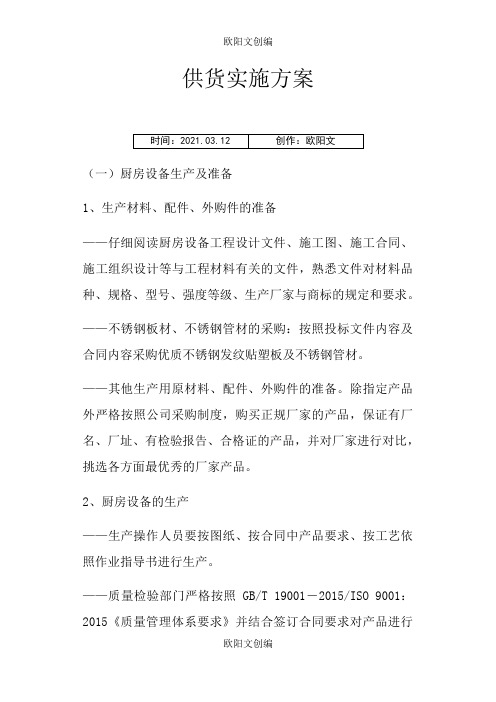 厨房设备供货实施方案之欧阳文创编