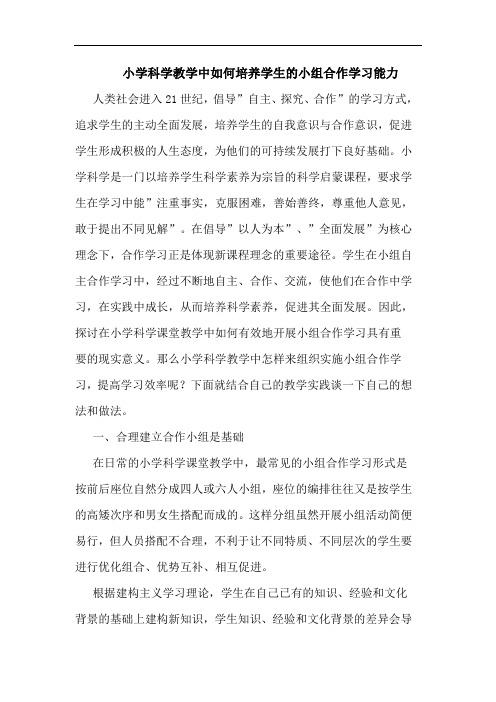 小学科学教学中如何培养学生小组合作学习能力论文