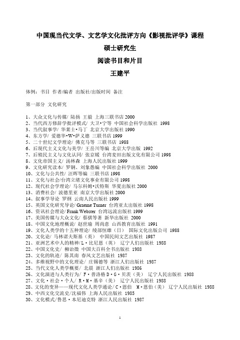 (书目)中国现当代文学、文艺学文化批评方向《影视批评学》课程硕士研究生阅读书目和片目