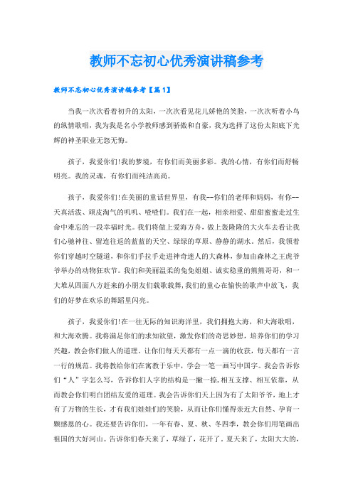 教师不忘初心优秀演讲稿参考