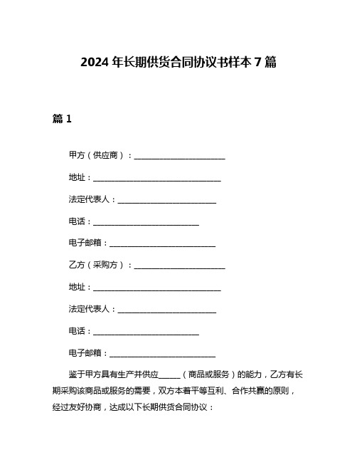 2024年长期供货合同协议书样本7篇