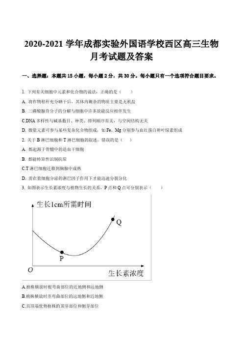 2020-2021学年成都实验外国语学校西区高三生物月考试题及答案