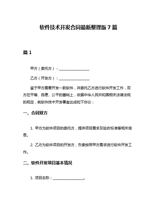 软件技术开发合同最新整理版7篇