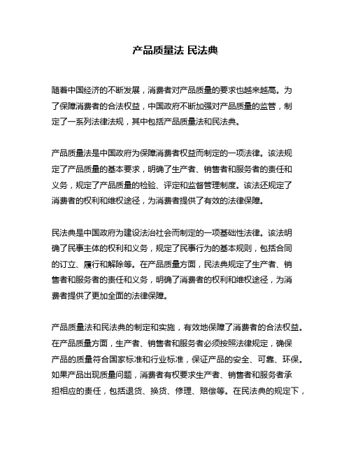 产品质量法 民法典