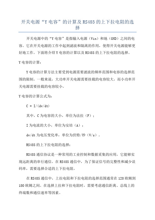 开关电源“Y电容”的计算及RS485的上下拉电阻的选择