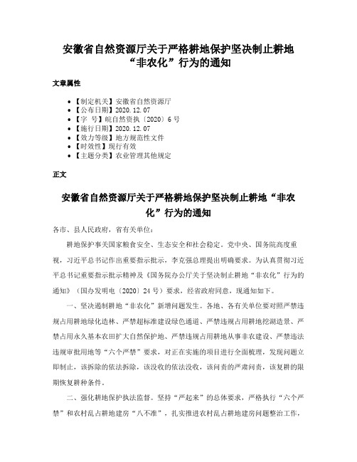 安徽省自然资源厅关于严格耕地保护坚决制止耕地“非农化”行为的通知