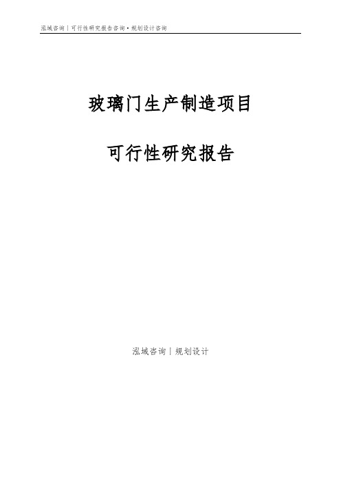 玻璃门生产制造项目可行性研究报告