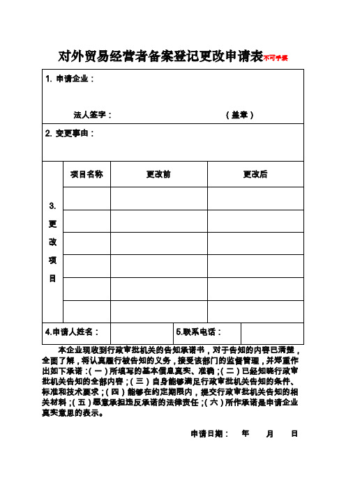 对外贸易经营者备案登记更改申请表不可手填