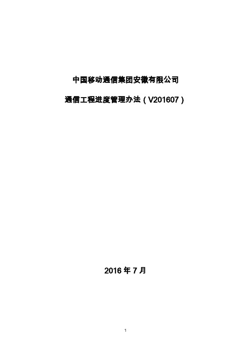 中国移动通信集团安徽有限公司通信工程进度管理办法(V201607)