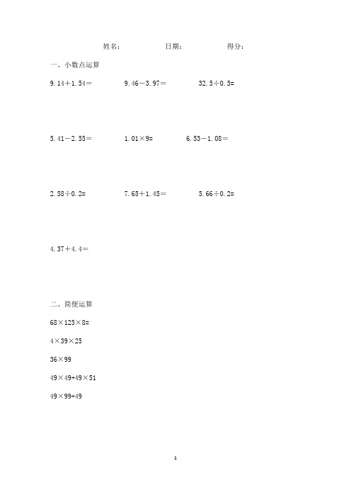 四年级数学下册小数点+简便计算每日一练