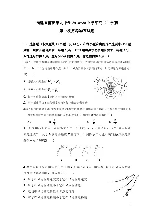 福建省莆田第九中学2018_2019学年高二物理上学期第一次月考试题(PDF)