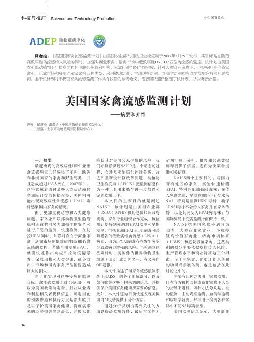 美国国家禽流感监测计划——摘要和介绍