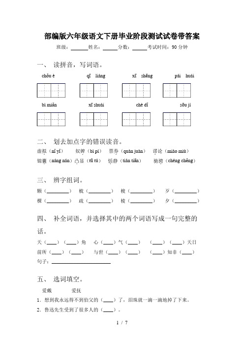 部编版六年级语文下册毕业阶段测试试卷带答案