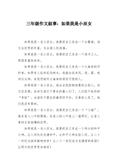 三年级作文叙事:如果我是小巫女