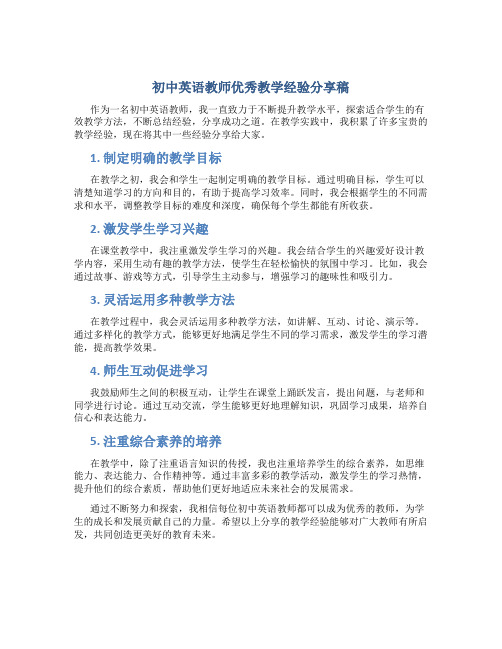 初中英语教师优秀教学经验分享稿