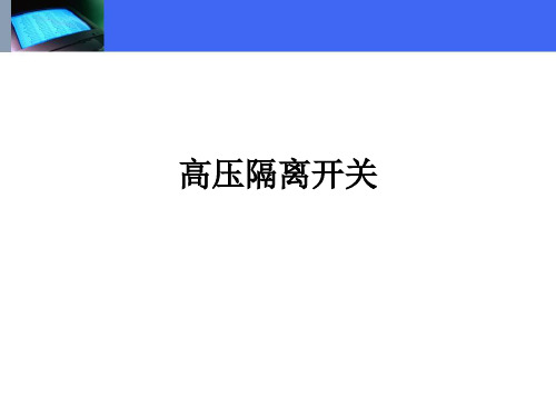 高压隔离开关ppt课件