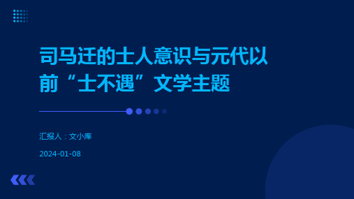 司马迁的士人意识与元代以前“士不遇”文学主题