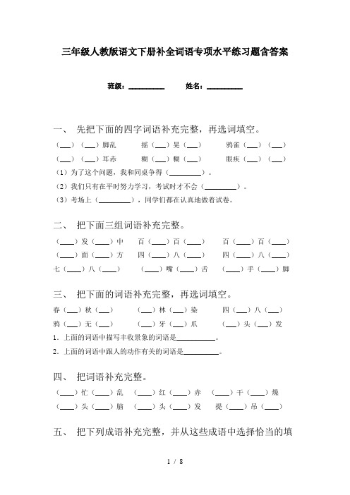 三年级人教版语文下册补全词语专项水平练习题含答案