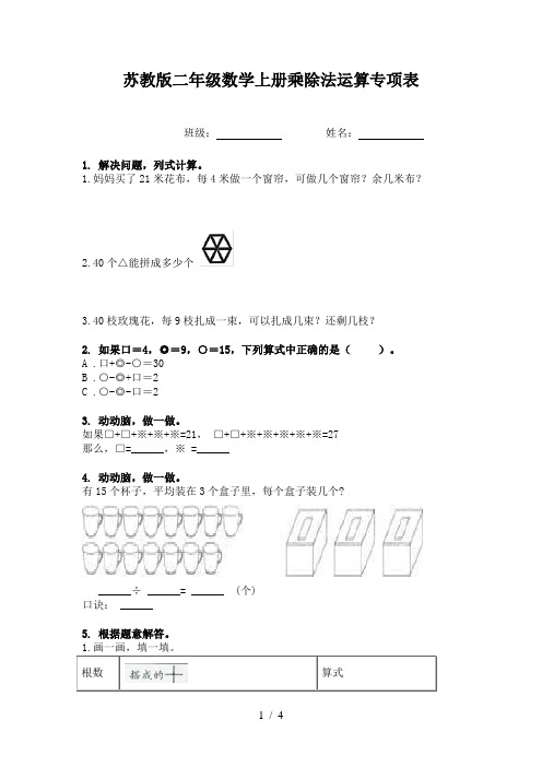 苏教版二年级数学上册乘除法运算专项表