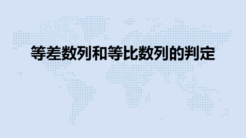 高考二轮复习专题-等差数列和等比数列的判定(共15张PPT)