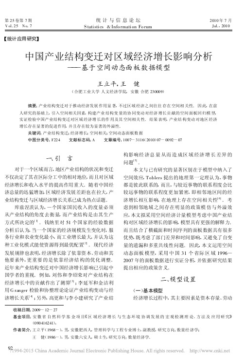 中国产业结构变迁对区域经济增长影响分析_基于空间动态面板数据模型_王立平