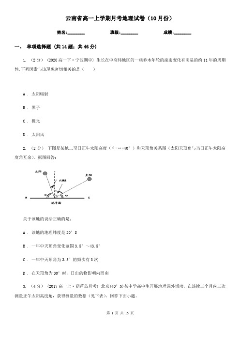 云南省高一上学期月考地理试卷(10月份)