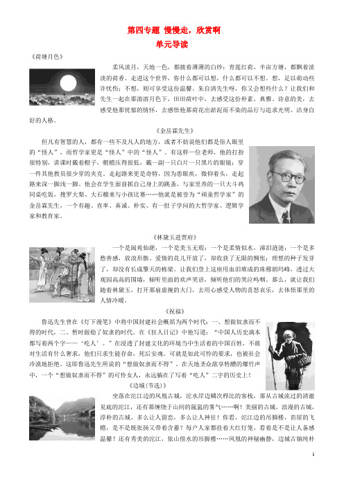 2018-2019学年高中语文 第四专题 慢慢走,欣赏啊 单元导读教师用书 苏教版必修2