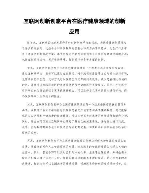 互联网创新创意平台在医疗健康领域的创新应用