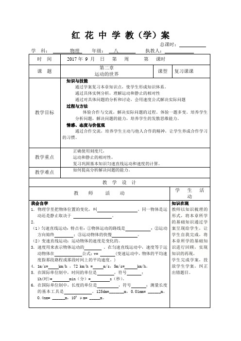 山东省郯城县红花镇初级中学沪科版八年级全册物理教案第二章 运动的世界