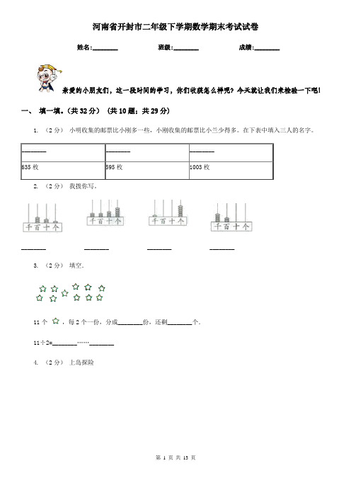 河南省开封市二年级下学期数学期末考试试卷