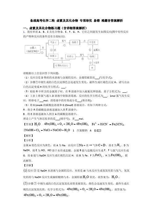 备战高考化学二轮 卤素及其化合物 专项培优 易错 难题含答案解析