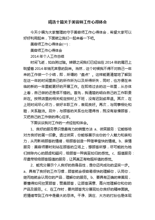 精选十篇关于美容师工作心得体会