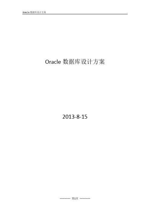 Oracle 数据库方案(RAC)