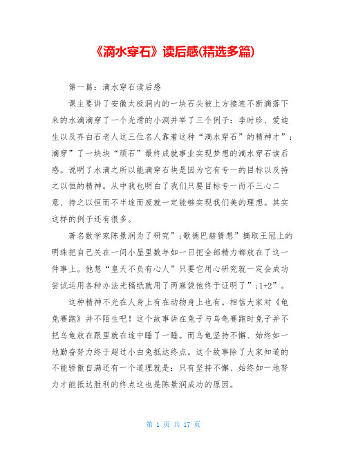 《滴水穿石》读后感(精选多篇)