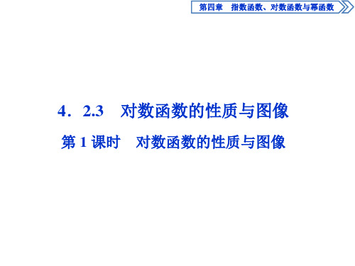 第1课时 对数函数的性质与图像