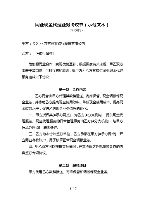 银行同业现金代理业务协议书示范文本