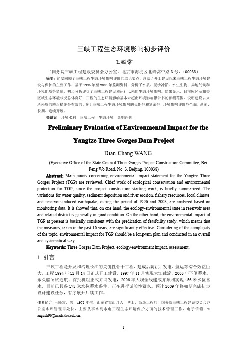 三峡工程生态环境影响初步评价(王殿常)