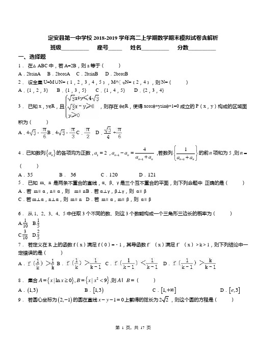 定安县第一中学校2018-2019学年高二上学期数学期末模拟试卷含解析