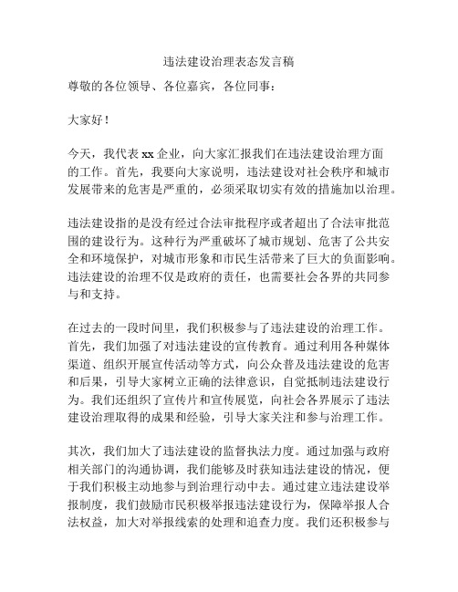 违法建设治理表态发言稿