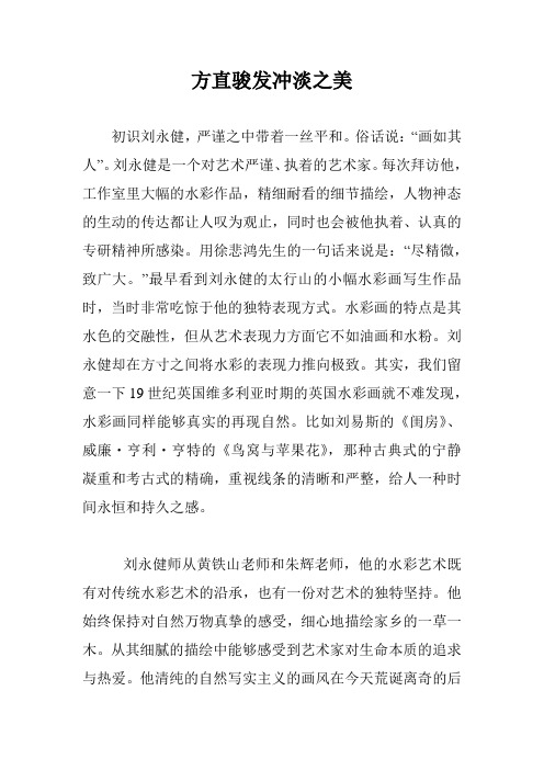 方直骏发冲淡之美