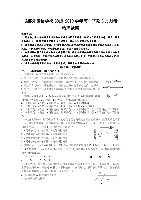 四川省成都外国语学校2018-2019高二三月月考物理试卷