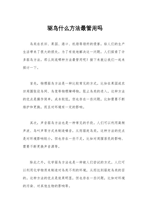 驱鸟什么方法最管用吗