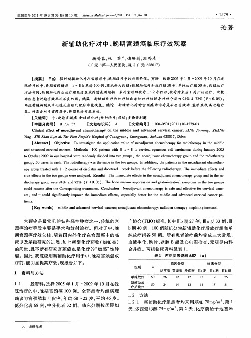 新辅助化疗对中、晚期宫颈癌临床疗效观察