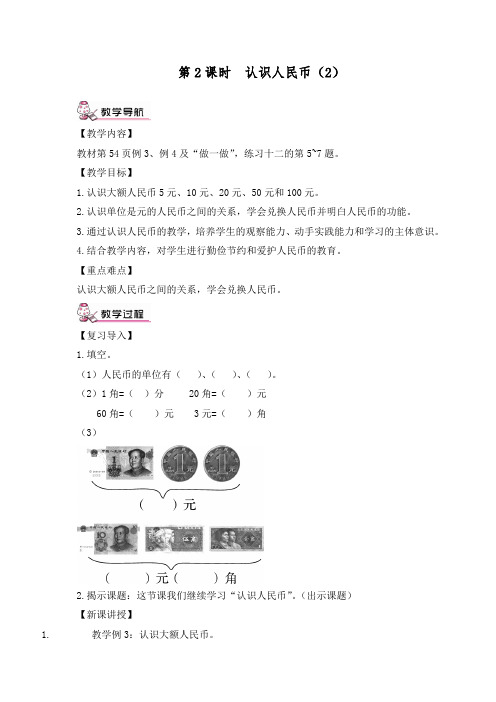 一年级数学下册第2课时  认识人民币(2)教学设计