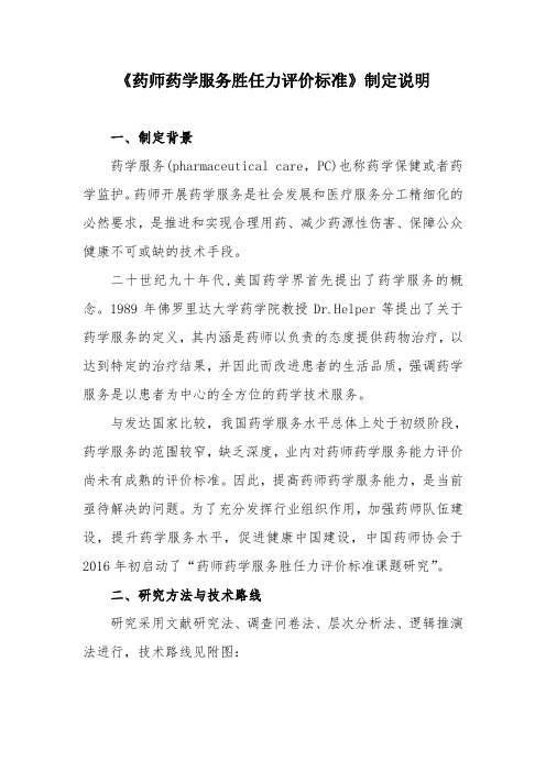 《药师药学服务胜任力评价标准》制定说明